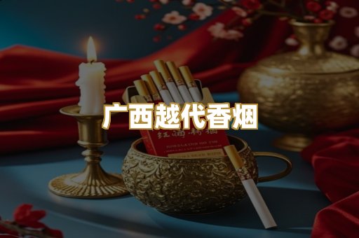 广西越代香烟